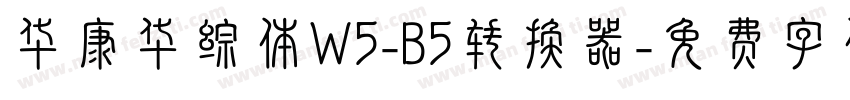 华康华综体W5-B5转换器字体转换