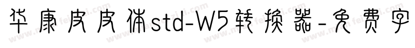 华康皮皮体std-W5转换器字体转换