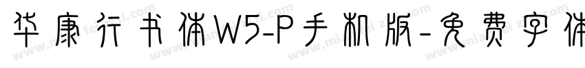 华康行书体W5-P手机版字体转换