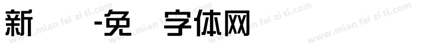 新综艺字体转换