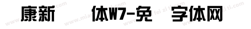 华康新综艺体W7字体转换