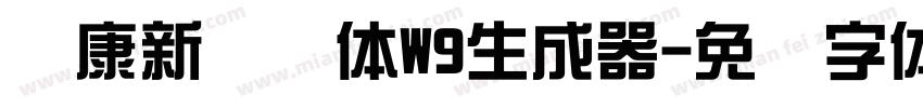 华康新综艺体W9生成器字体转换