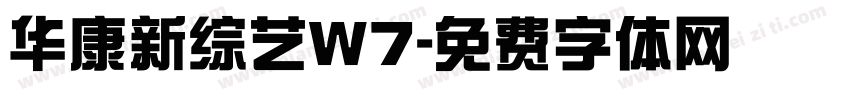 华康新综艺W7字体转换