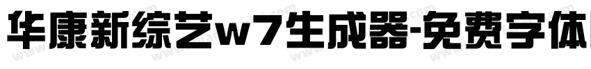 华康新综艺w7生成器字体转换