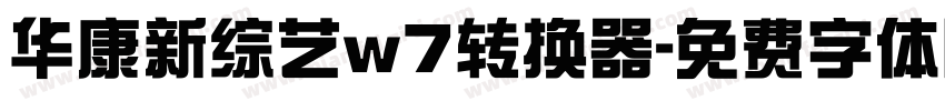 华康新综艺w7转换器字体转换