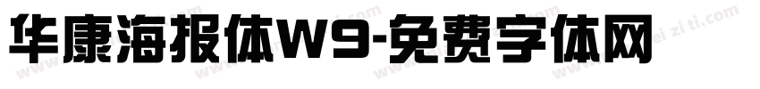 华康海报体W9字体转换