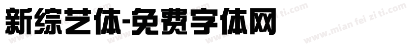 新综艺体字体转换