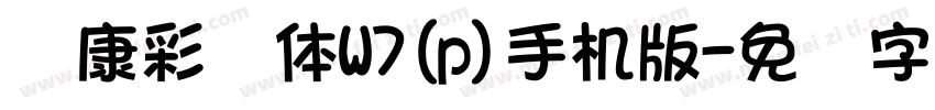 华康彩带体W7(p)手机版字体转换