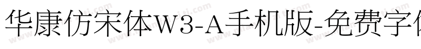 华康仿宋体W3-A手机版字体转换