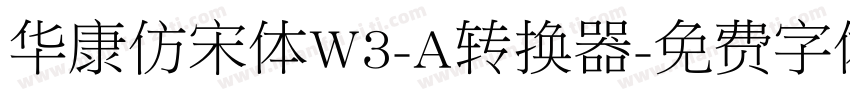 华康仿宋体W3-A转换器字体转换