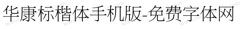 华康标楷体手机版字体转换