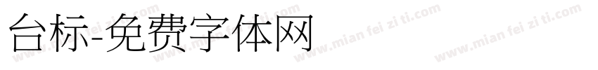 台标字体转换