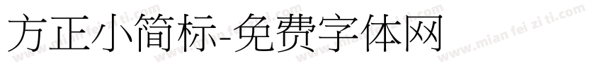 方正小简标字体转换