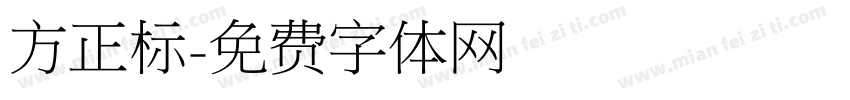 方正标字体转换