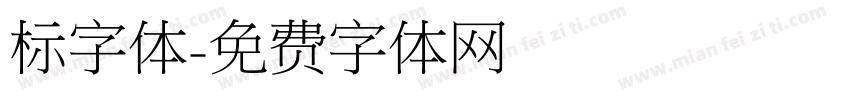 标字体字体转换