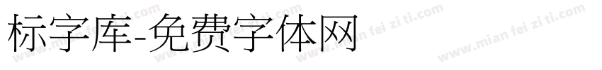 标字库字体转换