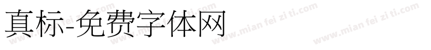 真标字体转换