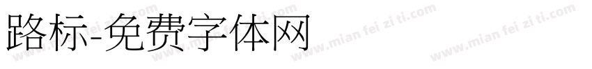 路标字体转换