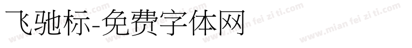 飞驰标字体转换