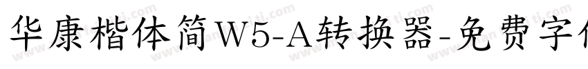 华康楷体简W5-A转换器字体转换