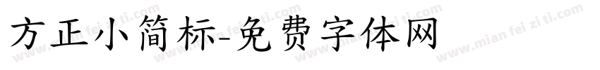 方正小简标字体转换