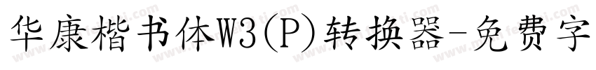 华康楷书体W3(P)转换器字体转换