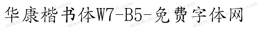 华康楷书体W7-B5字体转换