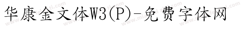 华康金文体W3(P)字体转换