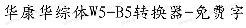 华康华综体W5-B5转换器字体转换