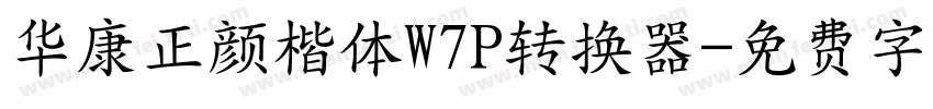 华康正颜楷体W7P转换器字体转换