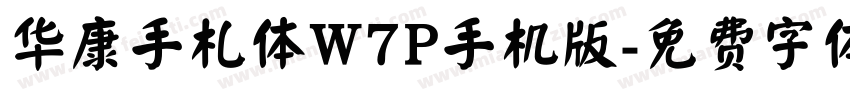 华康手札体W7P手机版字体转换