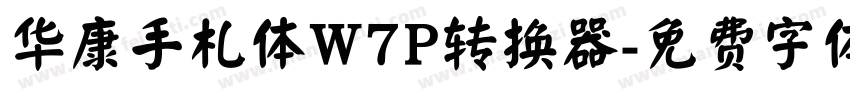 华康手札体W7P转换器字体转换