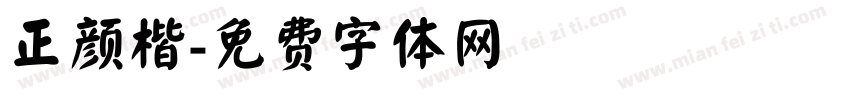 正颜楷字体转换