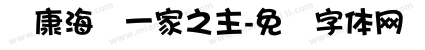 华康海报一家之主字体转换