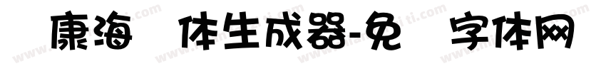 华康海报体生成器字体转换