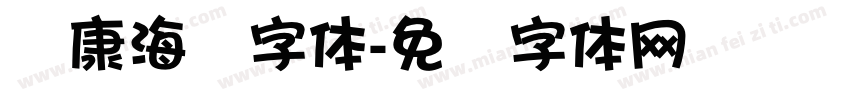 华康海报字体字体转换