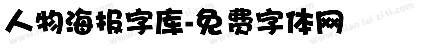 人物海报字库字体转换