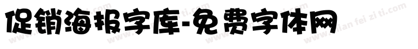 促销海报字库字体转换