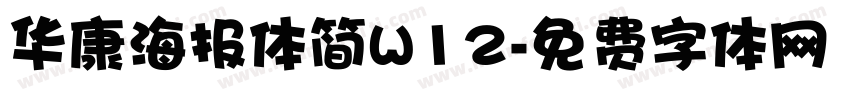 华康海报体简W12字体转换