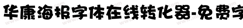 华康海报字体在线转化器字体转换