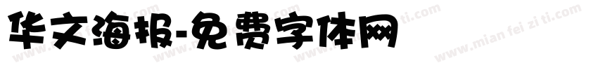 华文海报字体转换