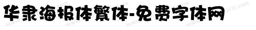 华隶海报体繁体字体转换