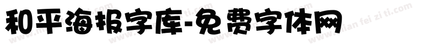 和平海报字库字体转换