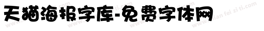 天猫海报字库字体转换