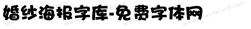 婚纱海报字库字体转换