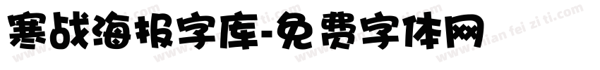 寒战海报字库字体转换