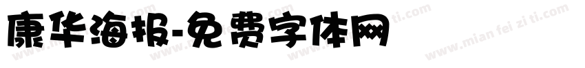 康华海报字体转换