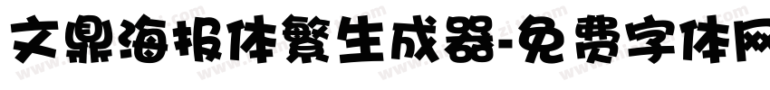 文鼎海报体繁生成器字体转换