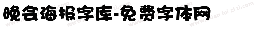 晚会海报字库字体转换