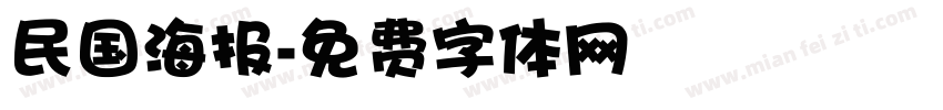 民国海报字体转换